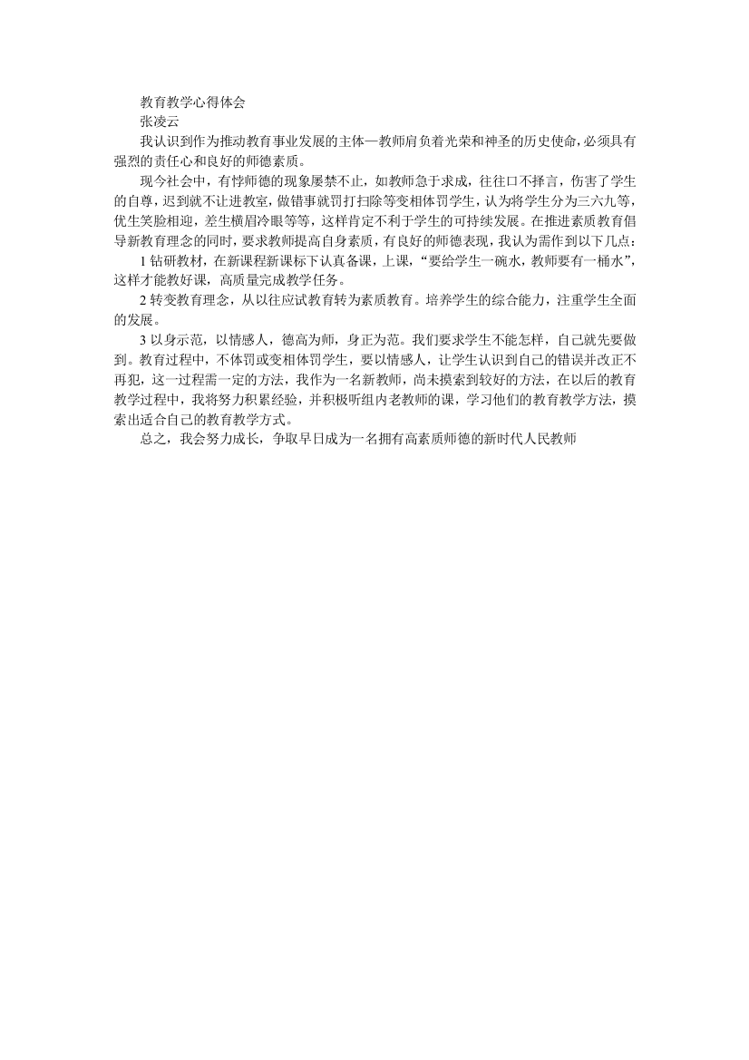 （中小学资料）教育教学心得体会