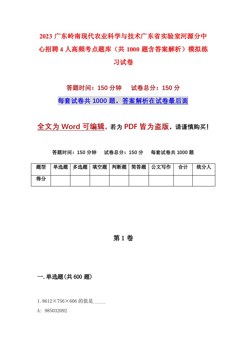 2023广东岭南现代农业科学与技术广东省实验室河源分中心招聘4人高频考点题库共1000题含答案解析模拟练习试卷