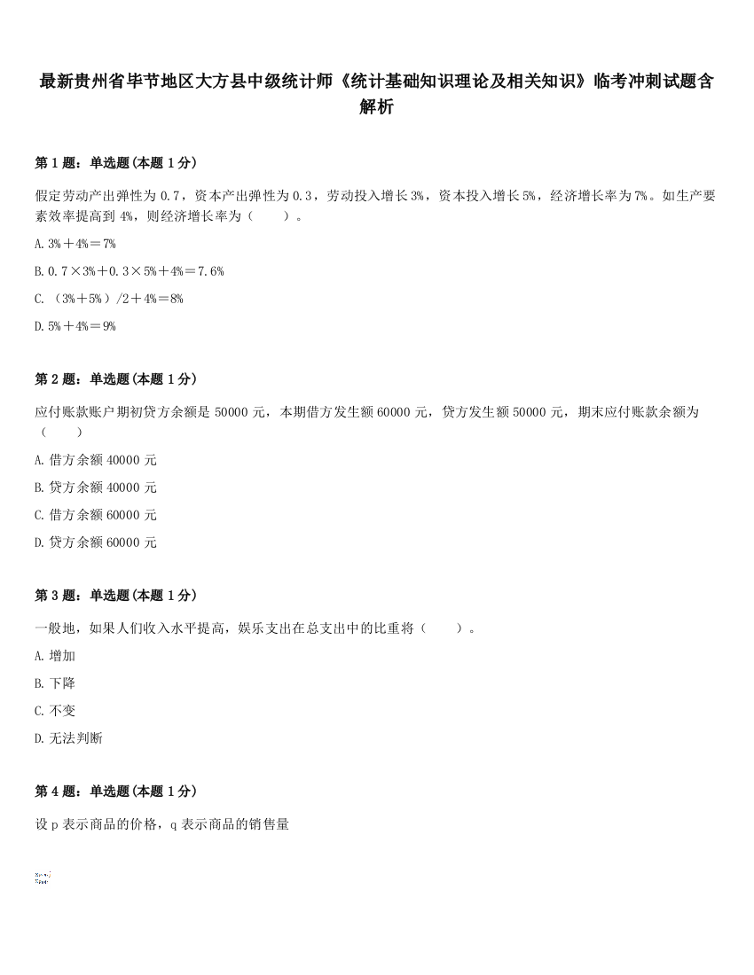 最新贵州省毕节地区大方县中级统计师《统计基础知识理论及相关知识》临考冲刺试题含解析