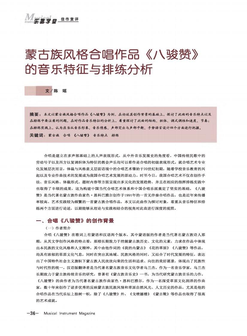 蒙古族风格合唱作品《八骏赞》的音乐特征与排练分析