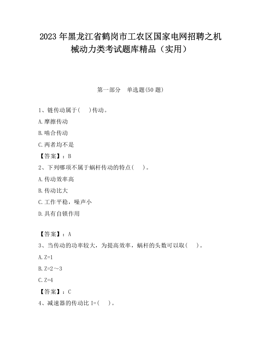 2023年黑龙江省鹤岗市工农区国家电网招聘之机械动力类考试题库精品（实用）