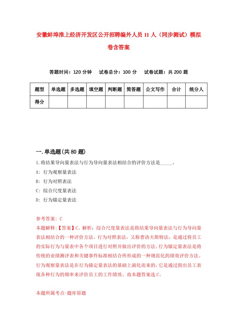 安徽蚌埠淮上经济开发区公开招聘编外人员11人同步测试模拟卷含答案2