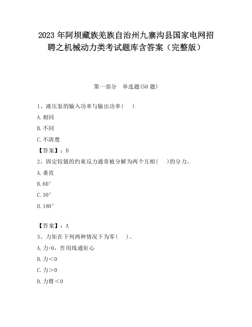 2023年阿坝藏族羌族自治州九寨沟县国家电网招聘之机械动力类考试题库含答案（完整版）