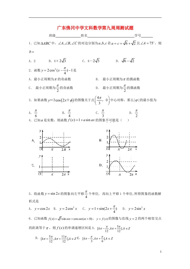 广东省清远市佛冈中学高三数学上学期第九周周测试题