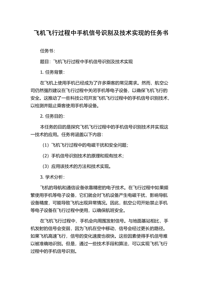 飞机飞行过程中手机信号识别及技术实现的任务书