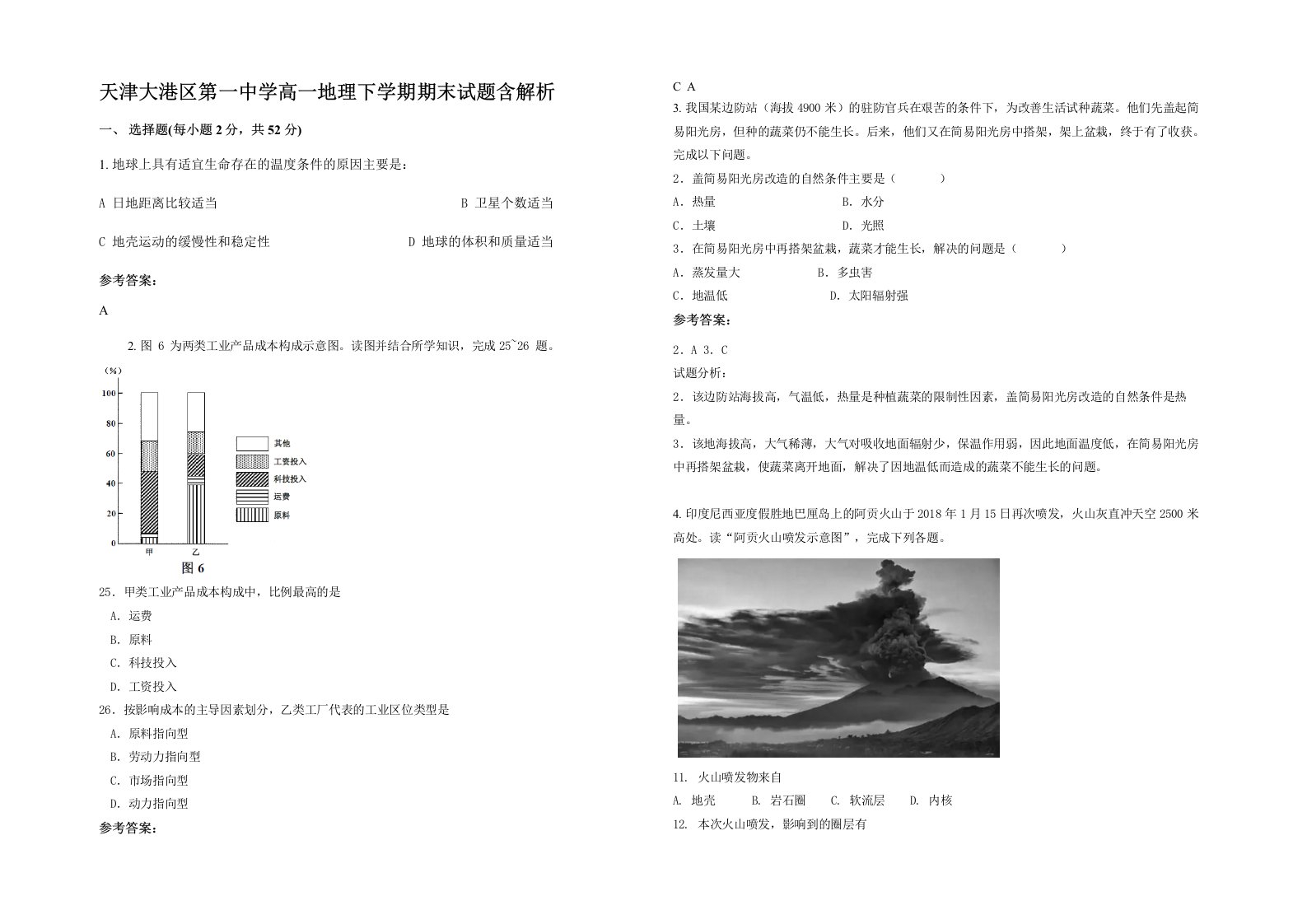 天津大港区第一中学高一地理下学期期末试题含解析