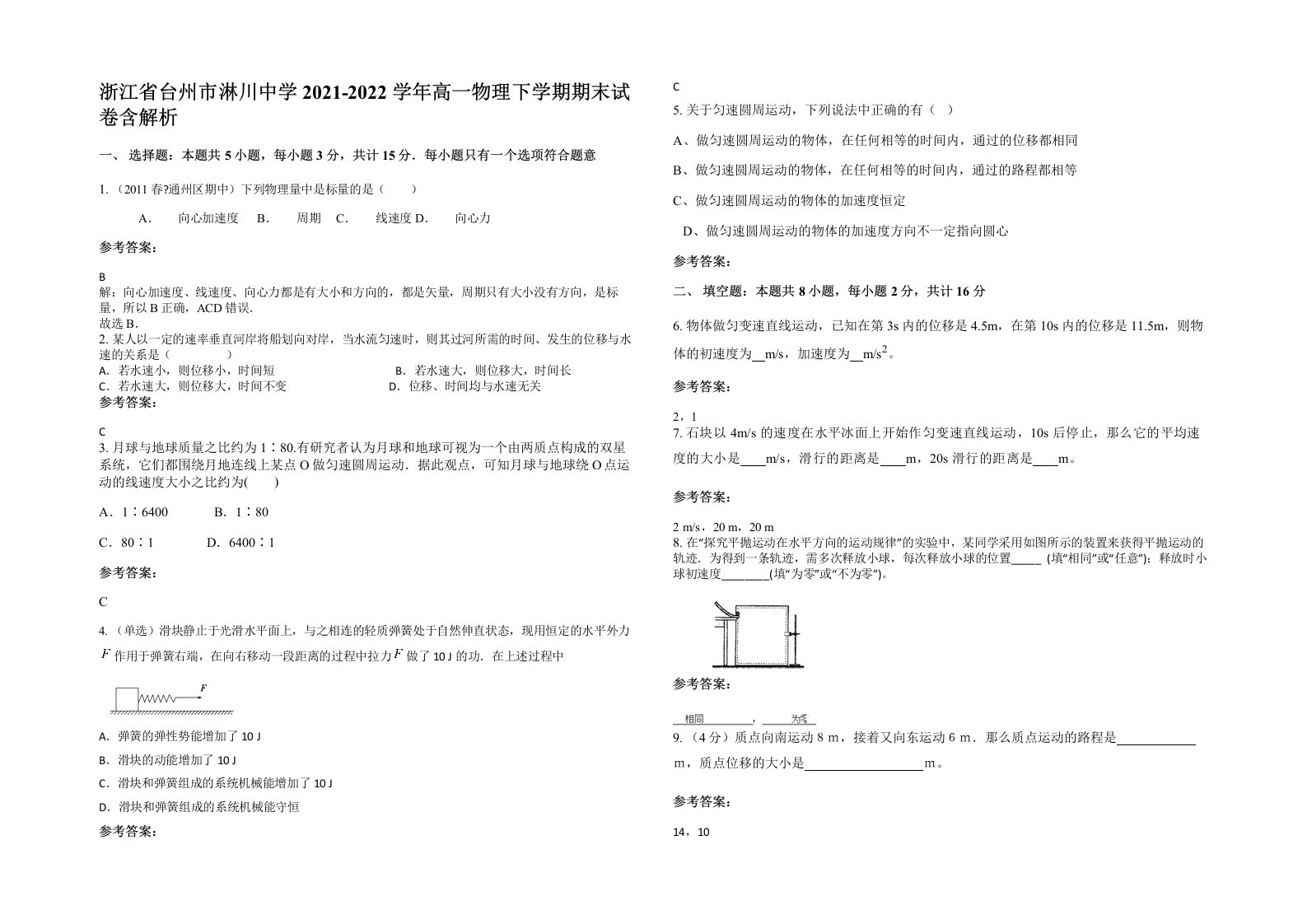 浙江省台州市淋川中学2021-2022学年高一物理下学期期末试卷含解析