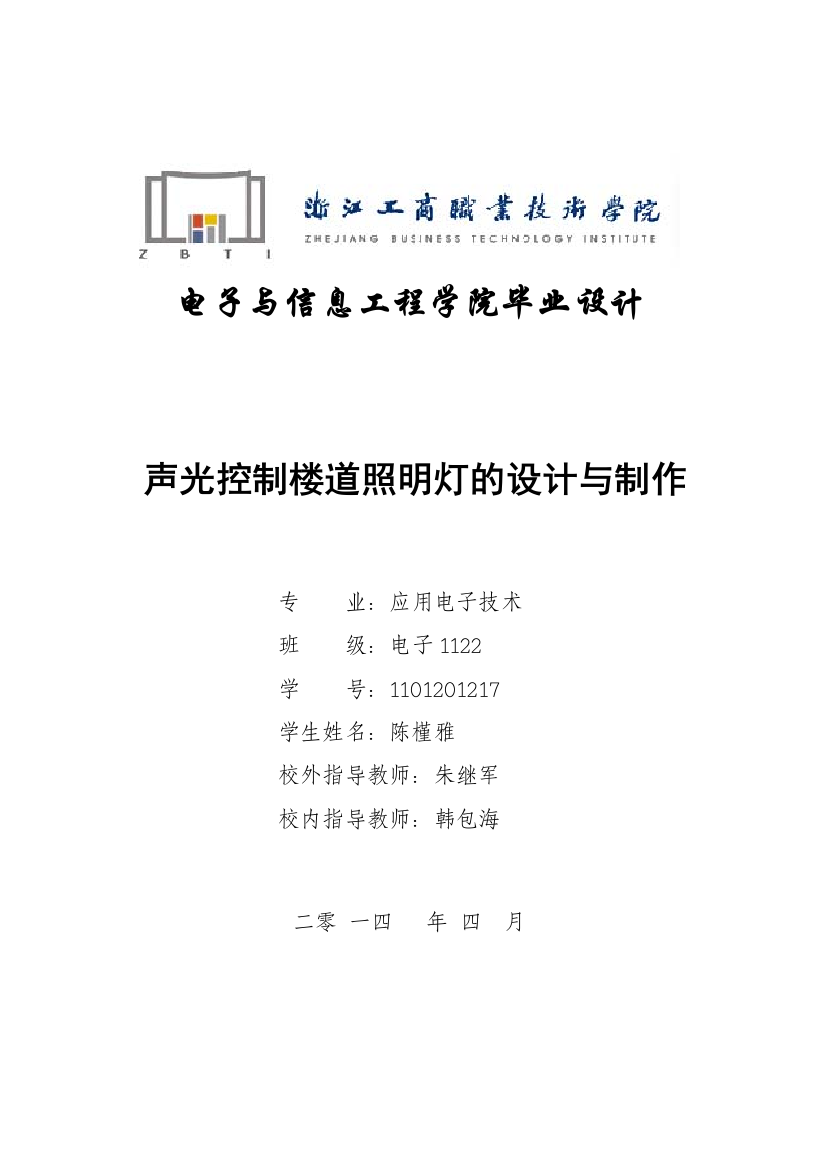 大学毕业论文-—声光控制楼道照明灯的设计与制作