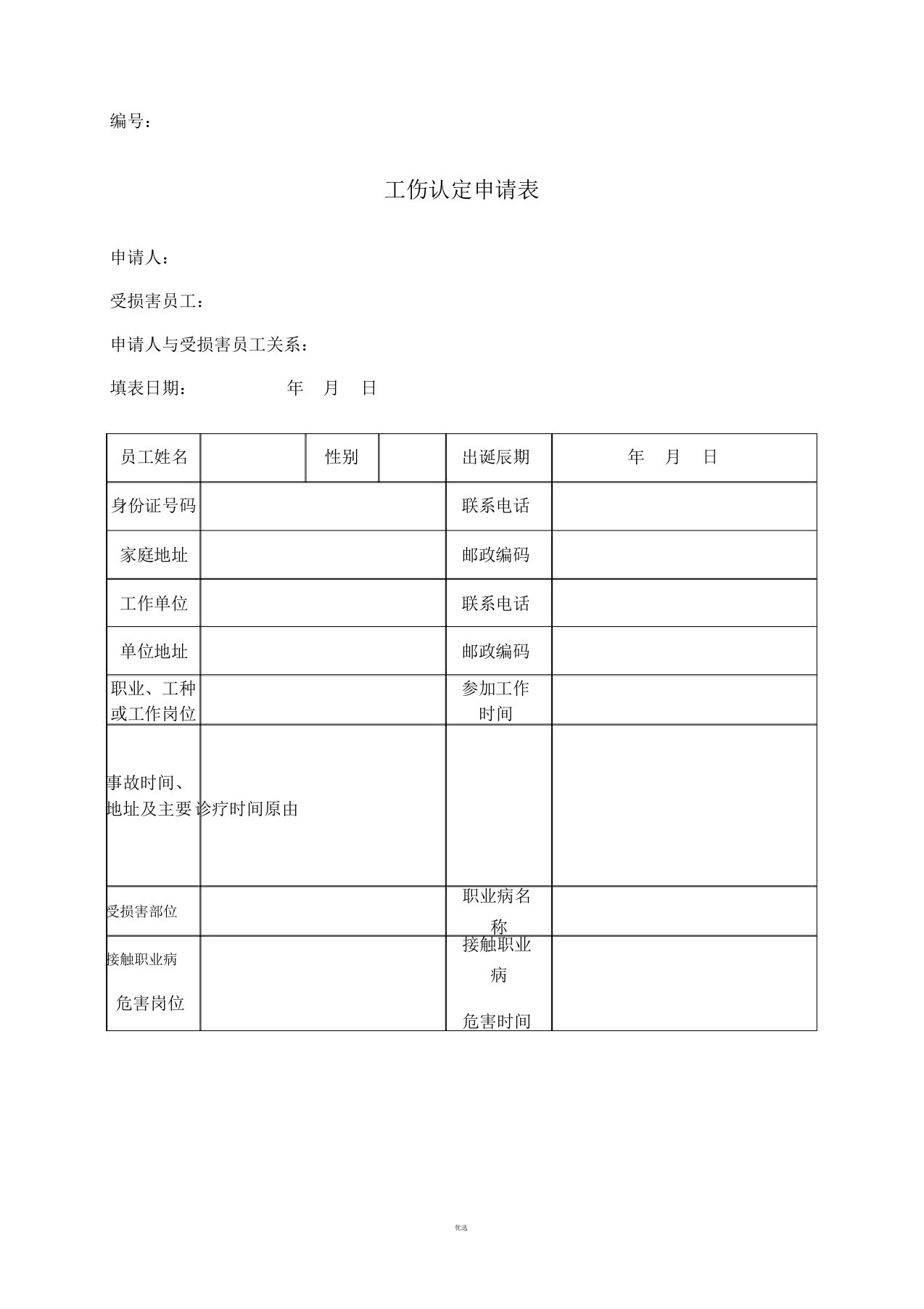 工伤认定申请表(最新