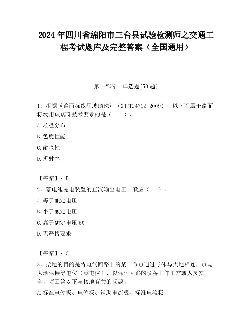 2024年四川省绵阳市三台县试验检测师之交通工程考试题库及完整答案（全国通用）