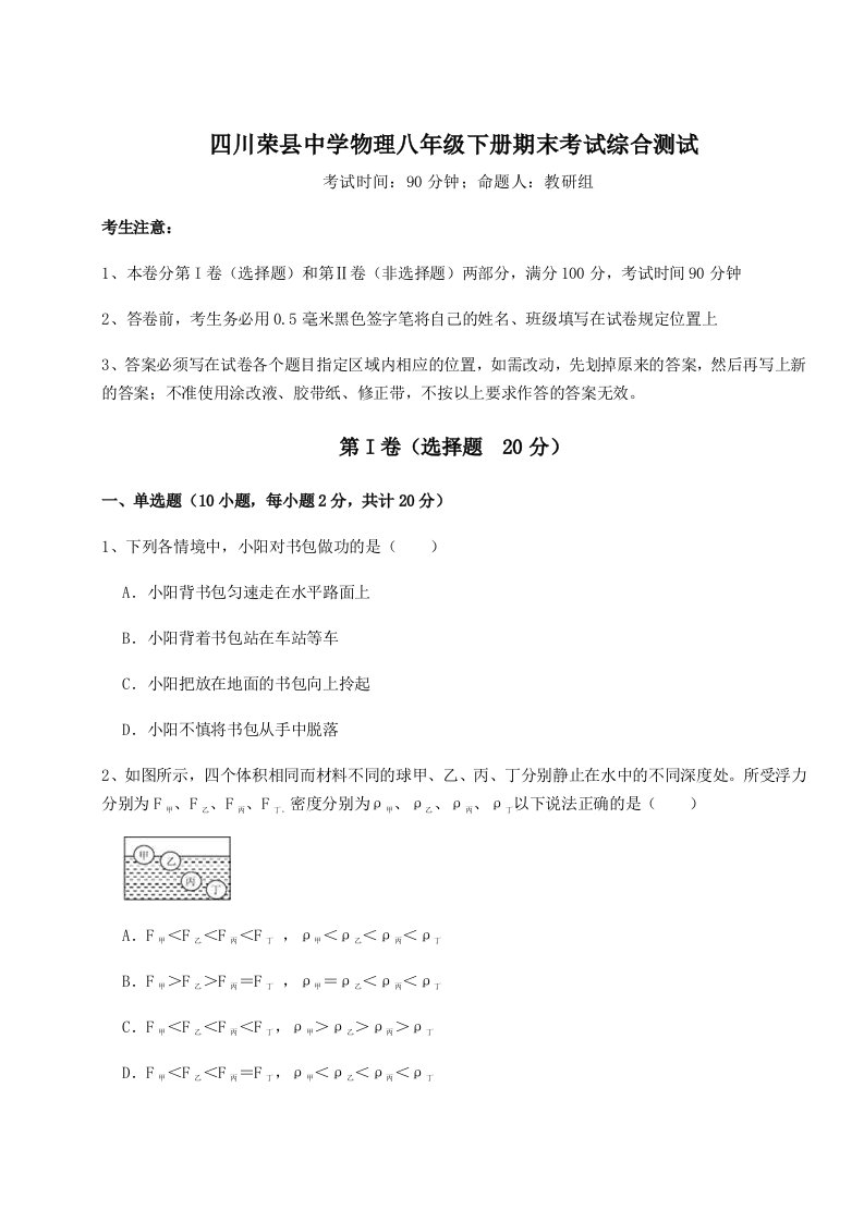 2023-2024学年四川荣县中学物理八年级下册期末考试综合测试试题（解析卷）