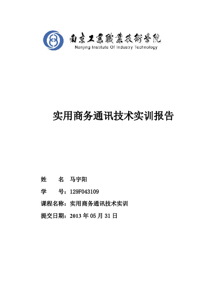 南京工业职业技术学院电子商务贸易实训报告