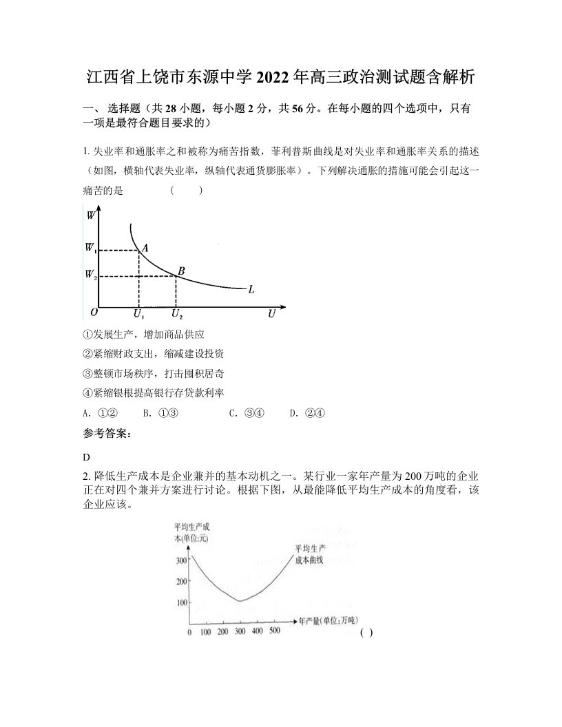 江西省上饶市东源中学2022年高三政治测试题含解析