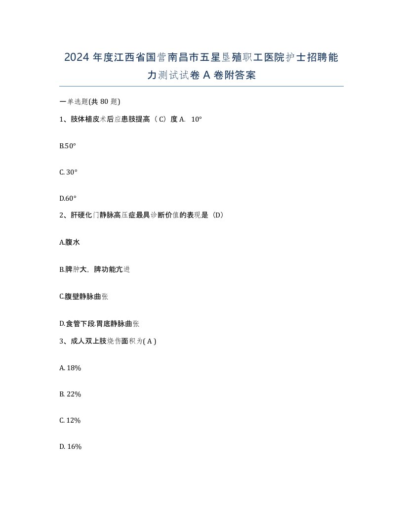 2024年度江西省国营南昌市五星垦殖职工医院护士招聘能力测试试卷A卷附答案