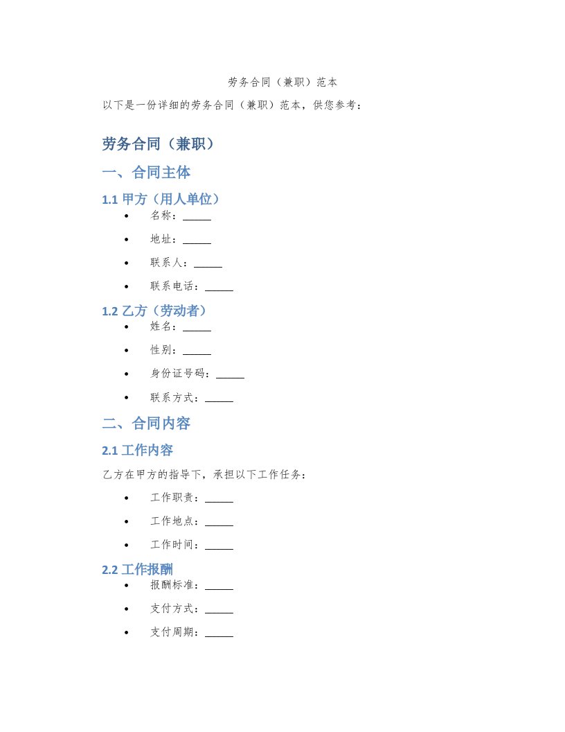 劳务合同（兼职）范本