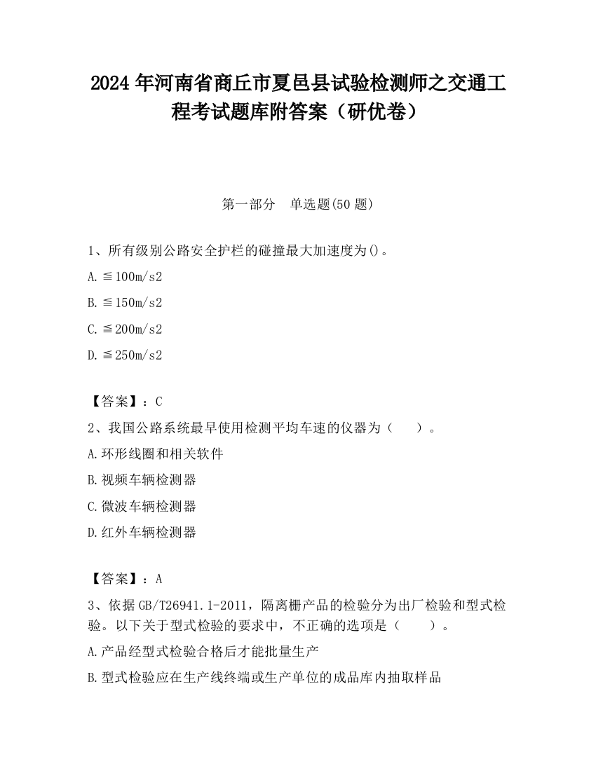 2024年河南省商丘市夏邑县试验检测师之交通工程考试题库附答案（研优卷）