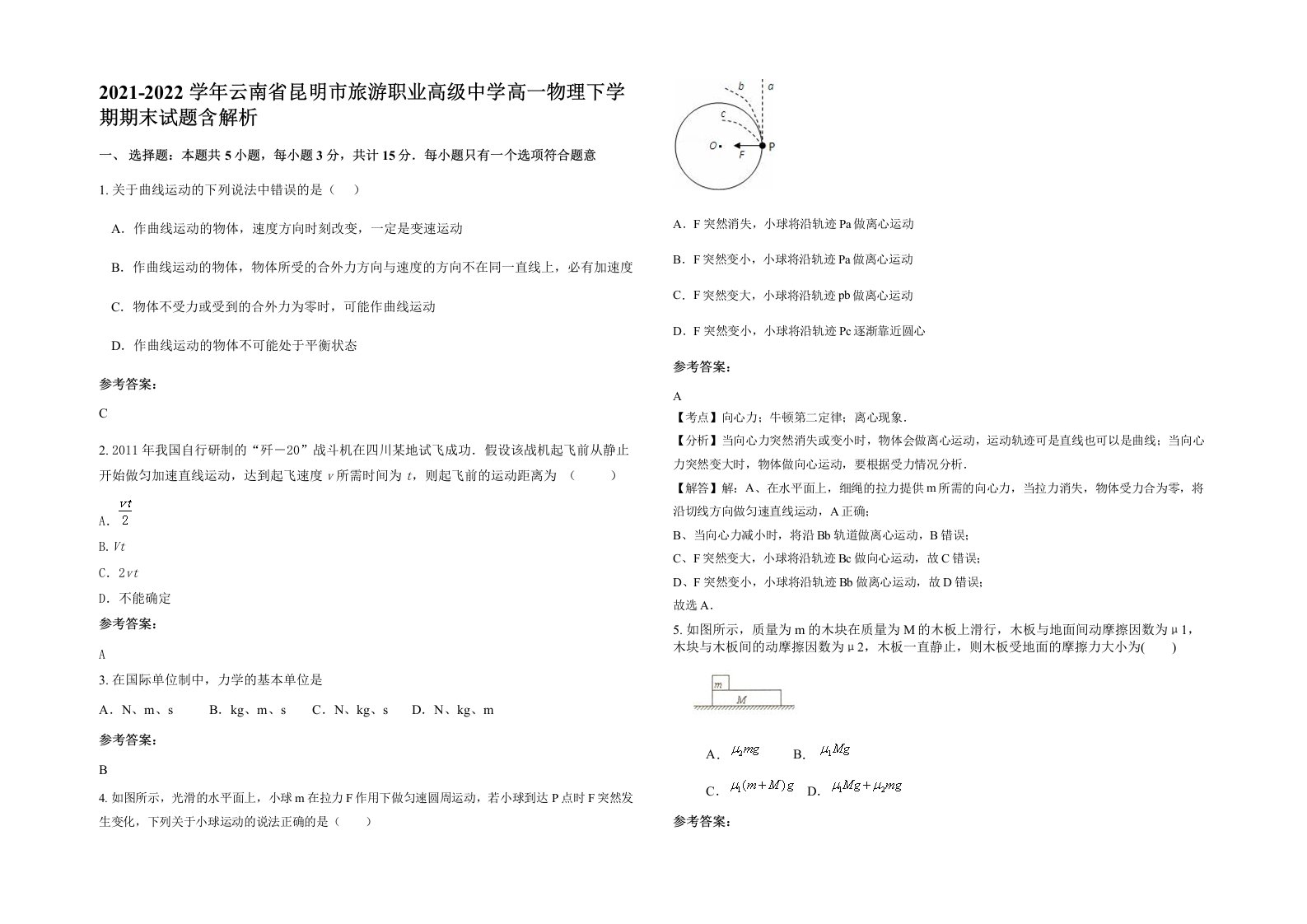 2021-2022学年云南省昆明市旅游职业高级中学高一物理下学期期末试题含解析