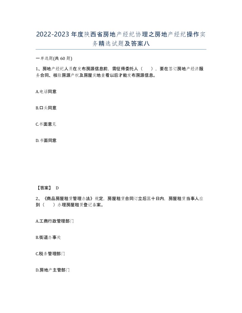 2022-2023年度陕西省房地产经纪协理之房地产经纪操作实务试题及答案八