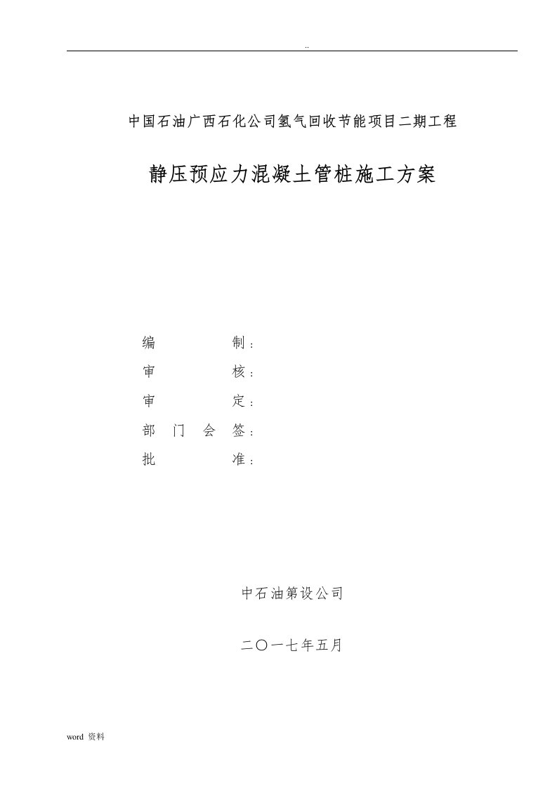 静压预应力混凝土管桩施工组织设计