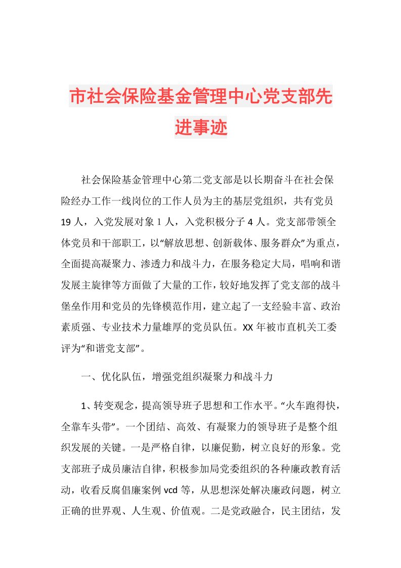 市社会保险基金管理中心党支部先进事迹