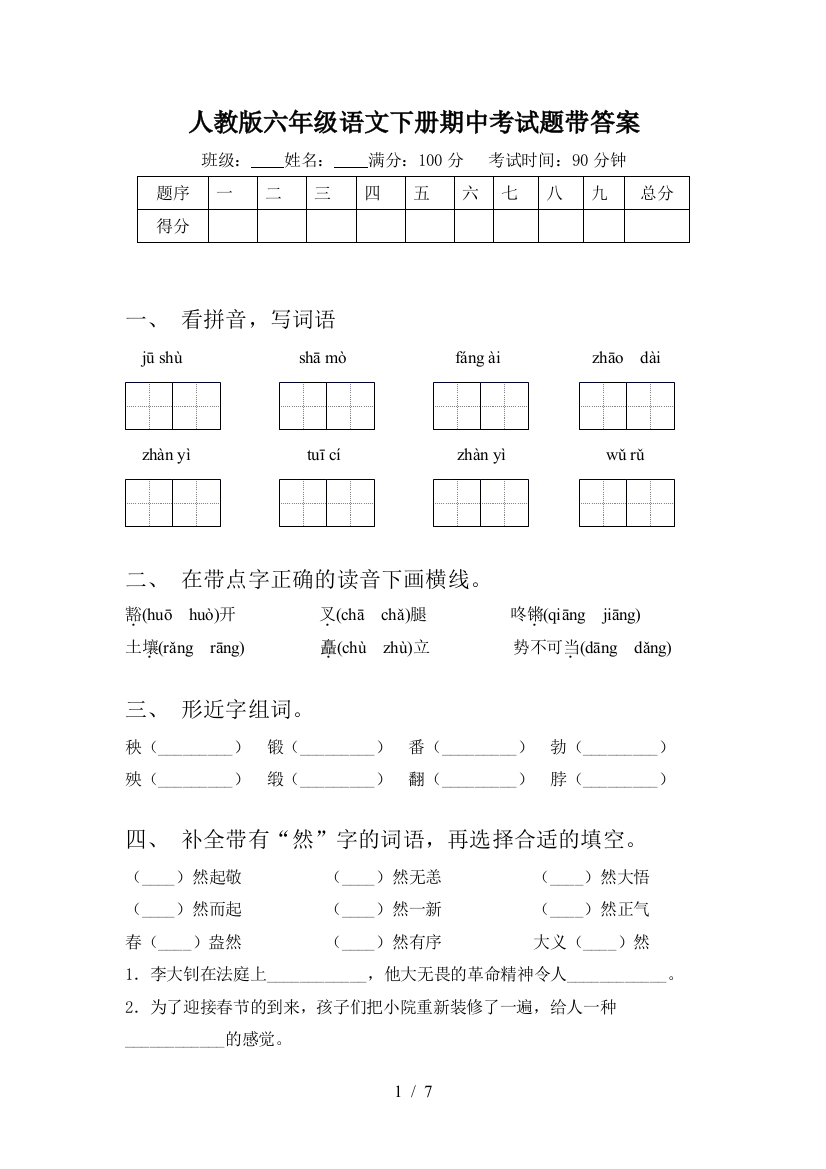 人教版六年级语文下册期中考试题带答案