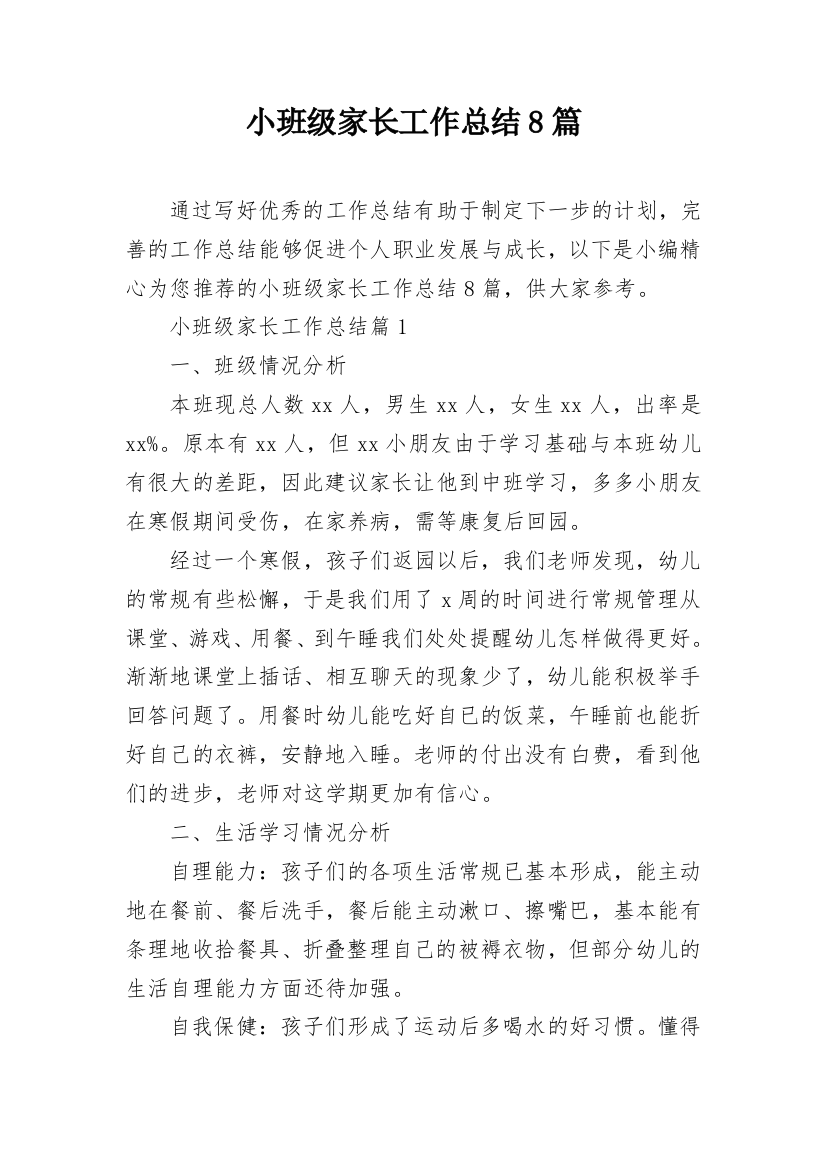 小班级家长工作总结8篇