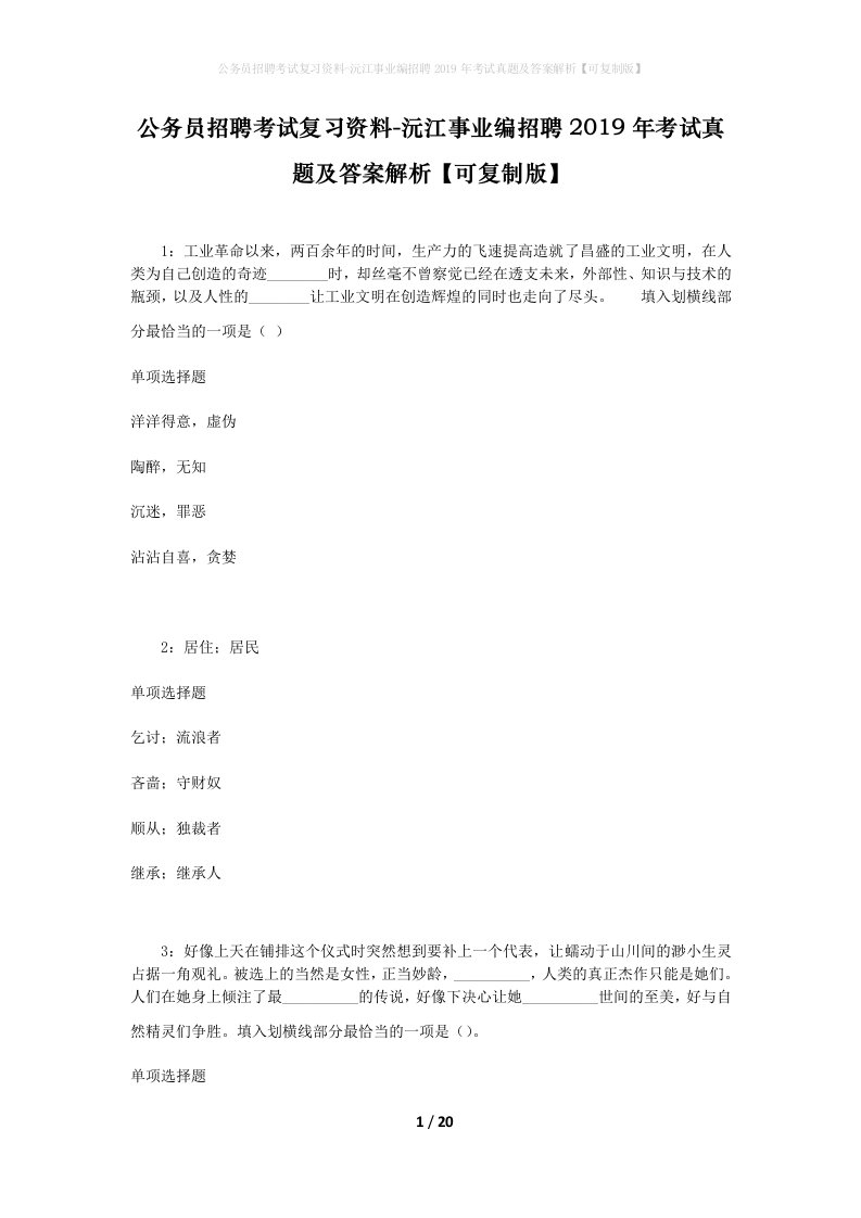 公务员招聘考试复习资料-沅江事业编招聘2019年考试真题及答案解析可复制版_1