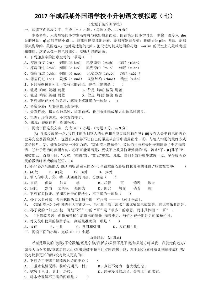 2017年成都实验外国语学校小升初语文模拟题