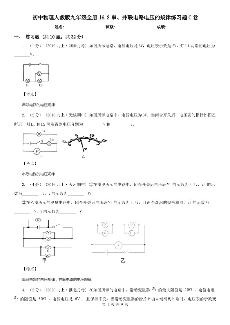 初中物理人教版九年级全册16.2串、并联电路电压的规律练习题C卷