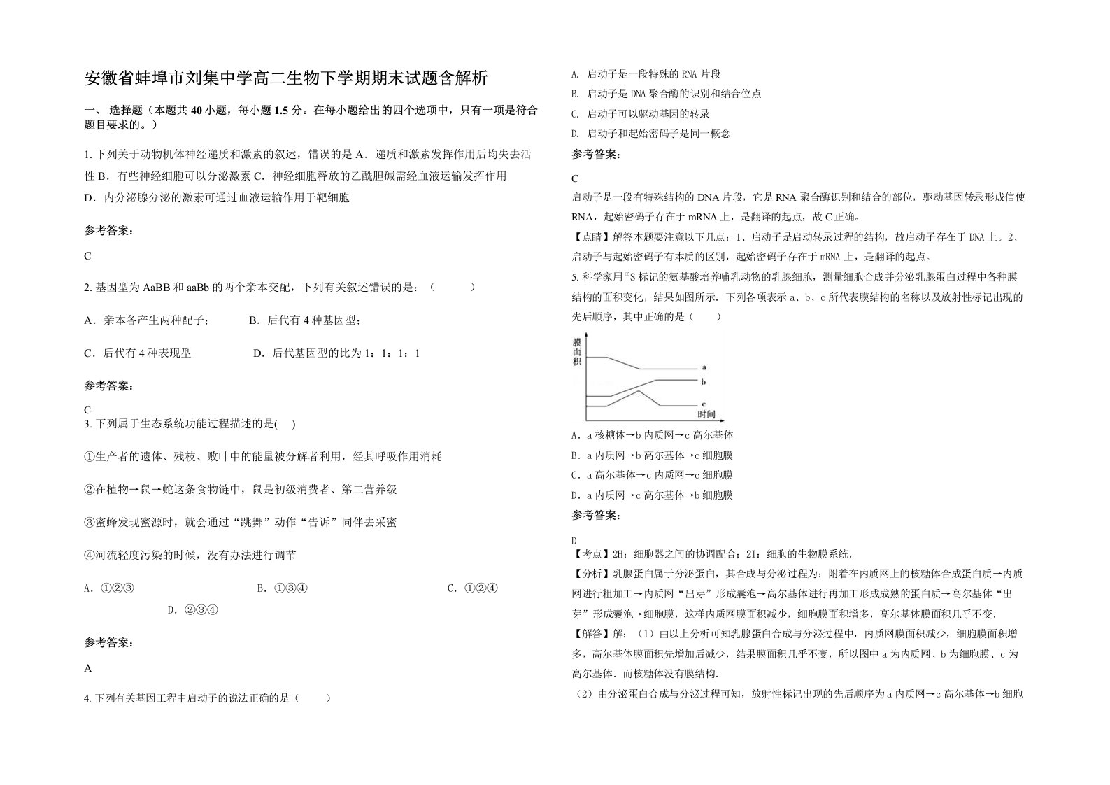 安徽省蚌埠市刘集中学高二生物下学期期末试题含解析