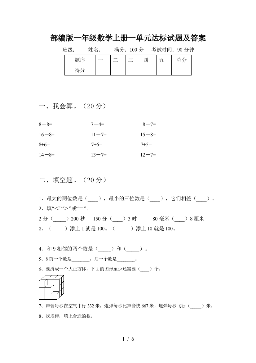 部编版一年级数学上册一单元达标试题及答案