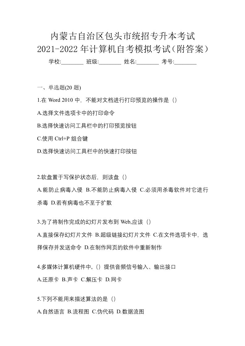 内蒙古自治区包头市统招专升本考试2021-2022年计算机自考模拟考试附答案