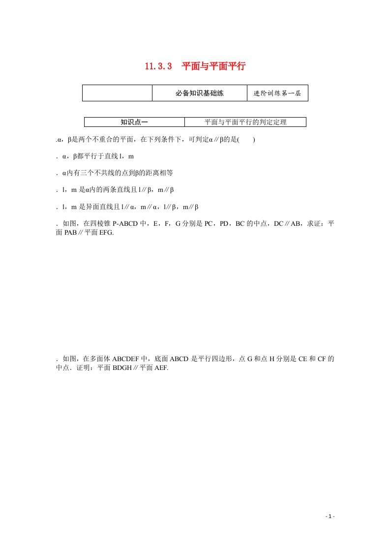 2021_2022学年新教材高中数学第11章立体几何初步11.3.3平面与平面平行练习含解析新人教B版必修第四册