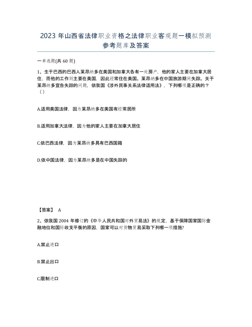 2023年山西省法律职业资格之法律职业客观题一模拟预测参考题库及答案