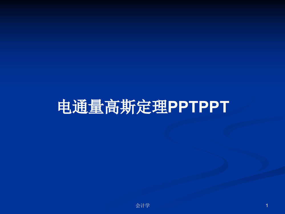 电通量高斯定理PPTPPT学习