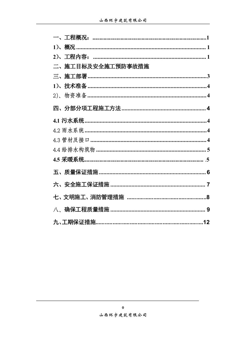 栾子头室外施工组织设计