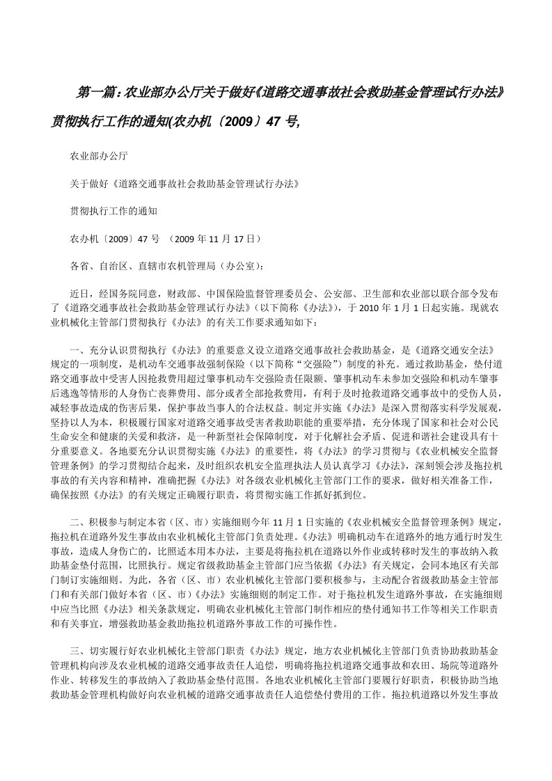 农业部办公厅关于做好《道路交通事故社会救助基金管理试行办法》贯彻执行工作的通知(农办机〔2009〕47号,[修改版]