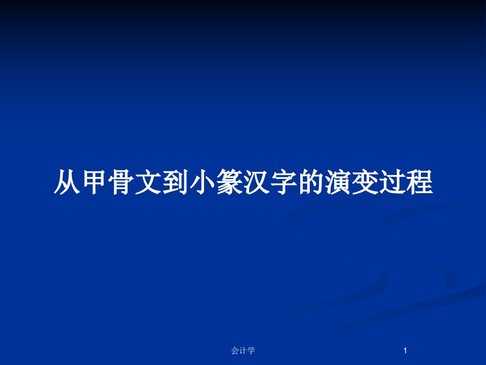 从甲骨文到小篆汉字的演变过程PPT教案