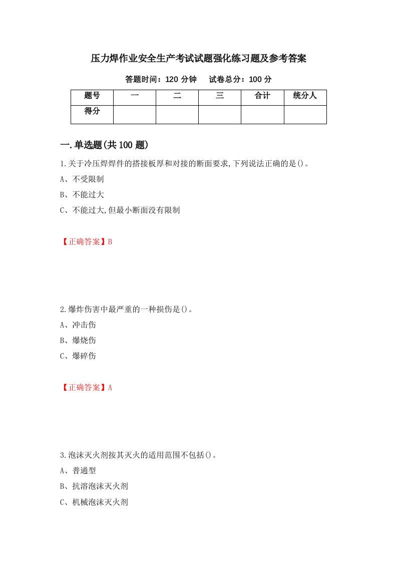 压力焊作业安全生产考试试题强化练习题及参考答案第82期