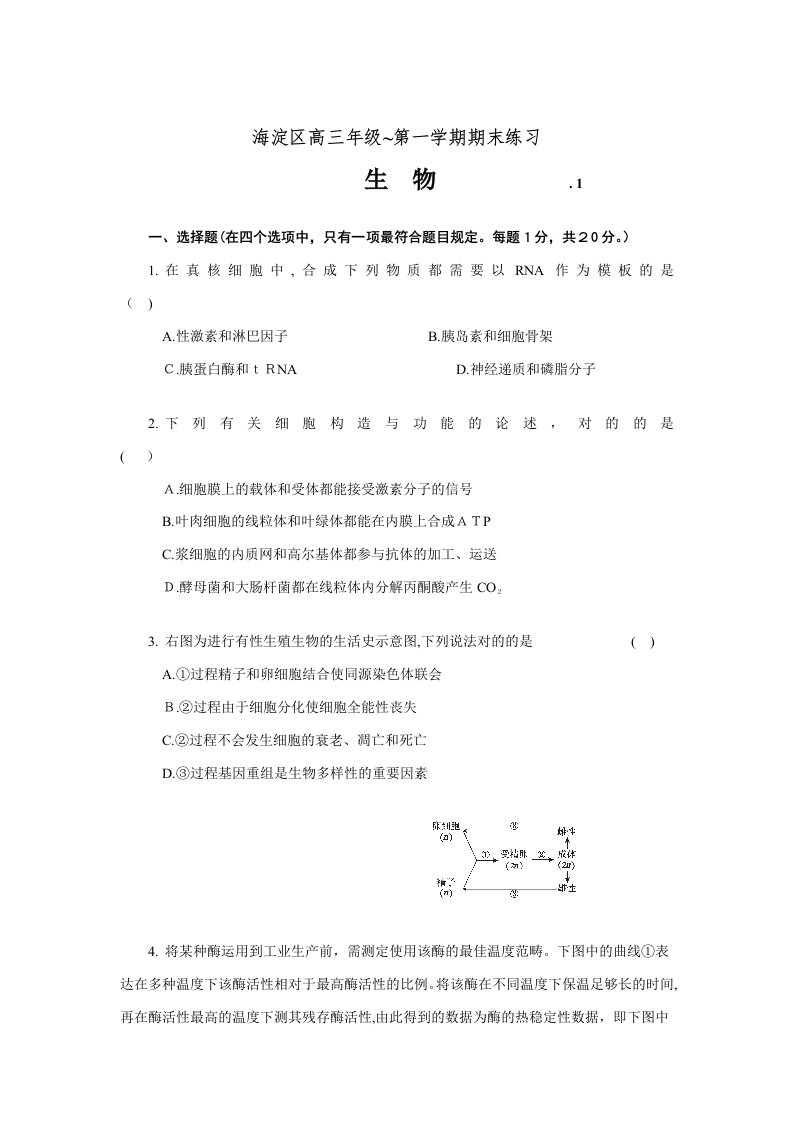 北京海淀高三上学期期末生物试题及答案