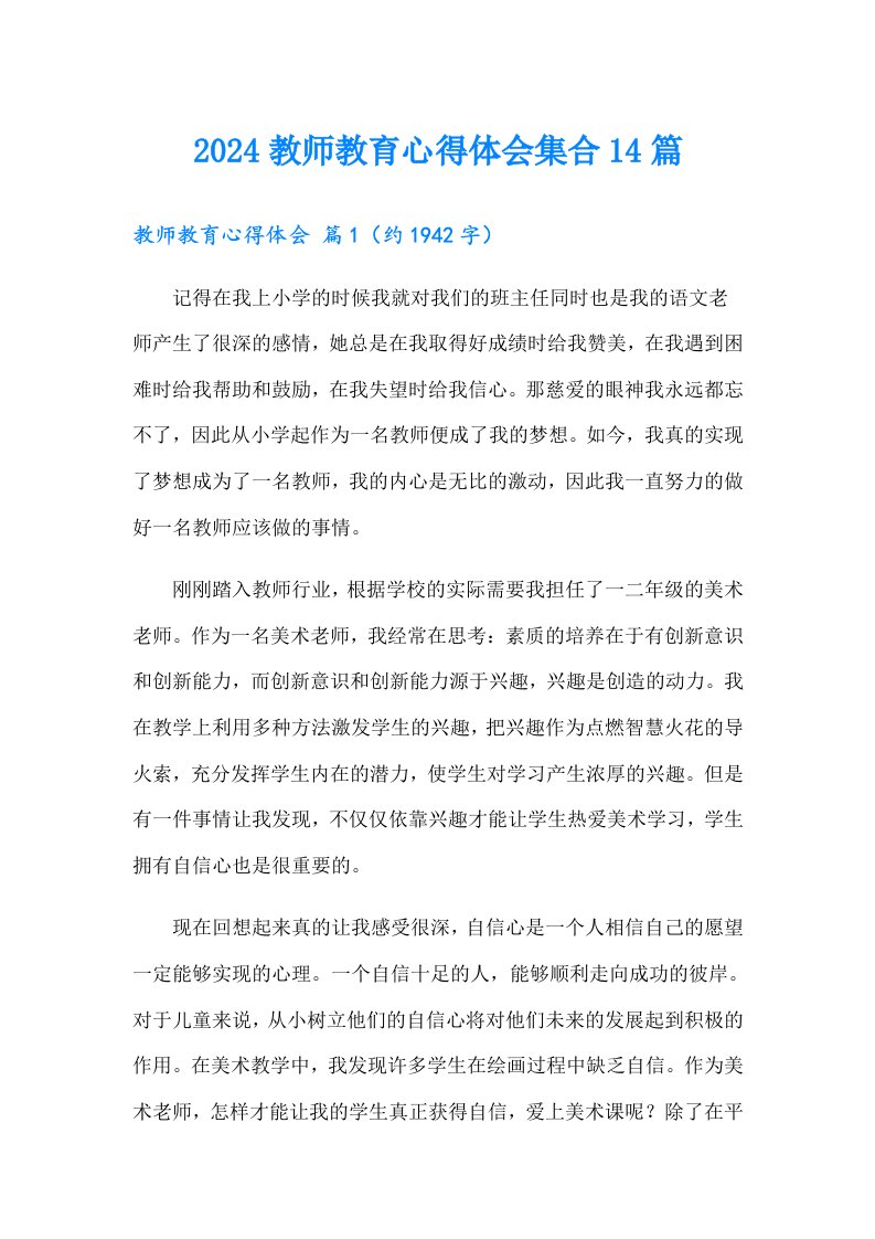 2024教师教育心得体会集合14篇