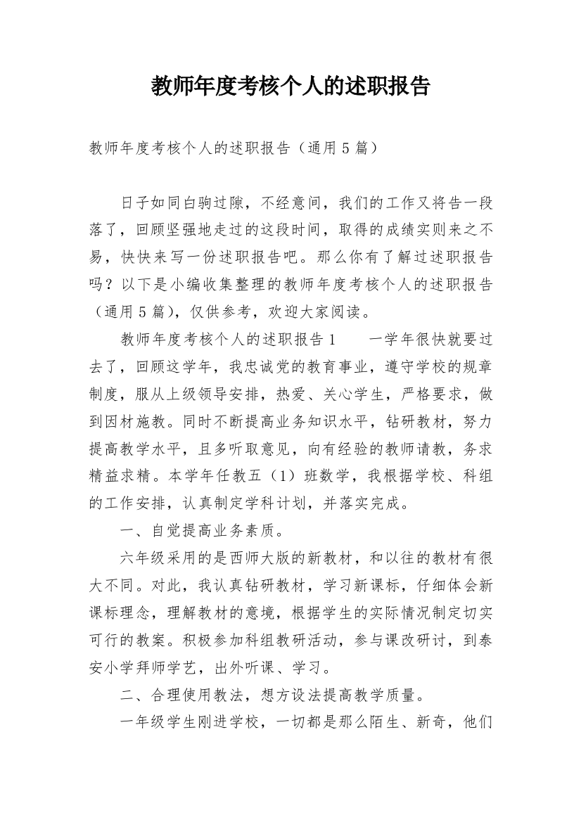 教师年度考核个人的述职报告