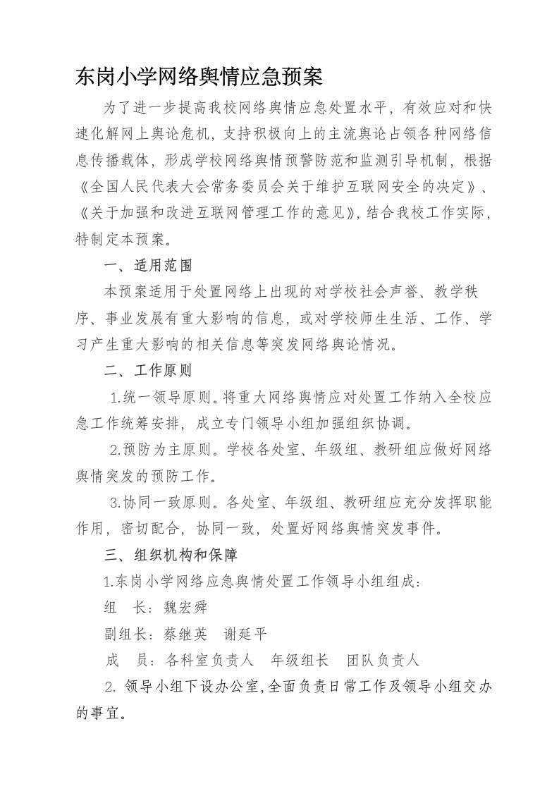 网络舆情应急预案