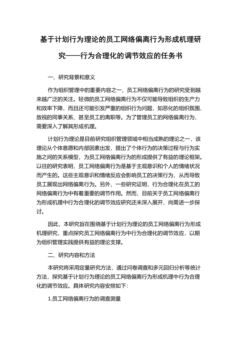 基于计划行为理论的员工网络偏离行为形成机理研究——行为合理化的调节效应的任务书