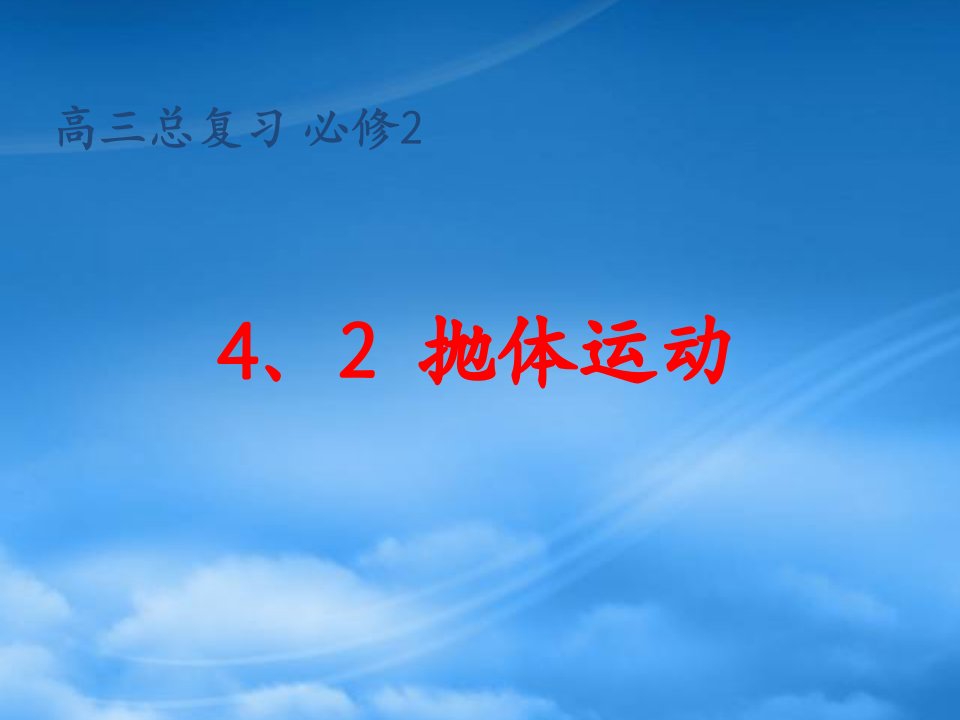 山东省冠县武训高级中学高三物理总复习