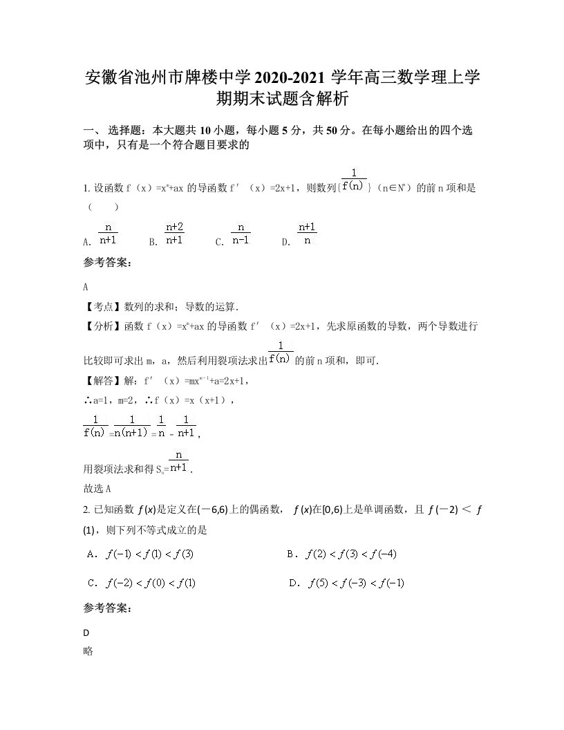 安徽省池州市牌楼中学2020-2021学年高三数学理上学期期末试题含解析