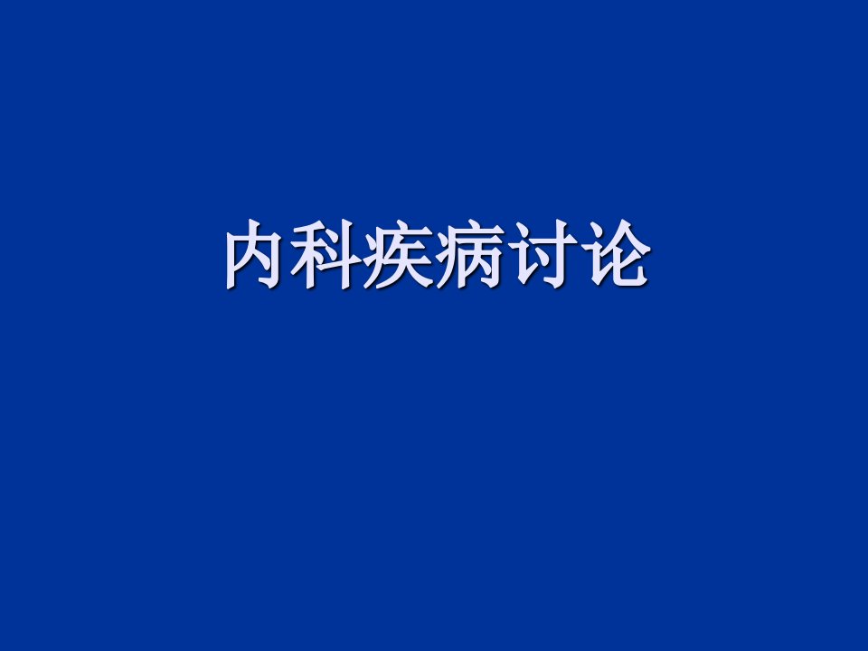 内科学消化系统