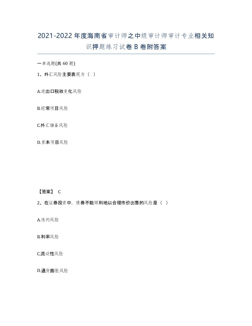 2021-2022年度海南省审计师之中级审计师审计专业相关知识押题练习试卷B卷附答案