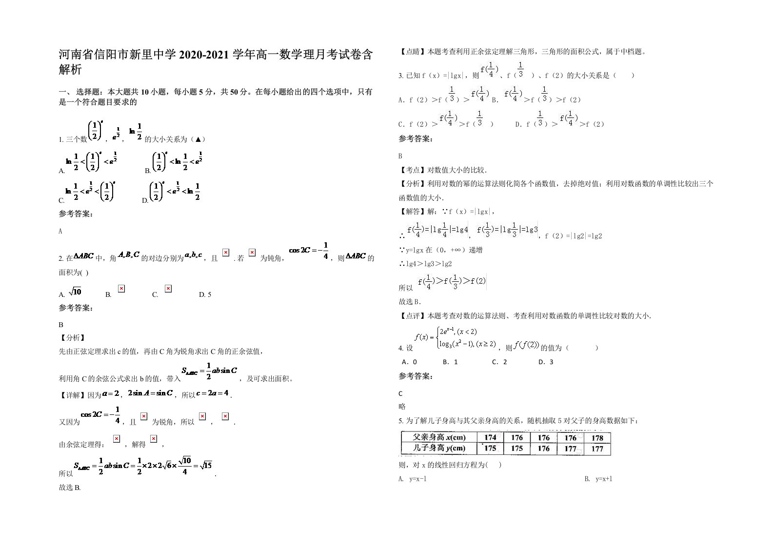 河南省信阳市新里中学2020-2021学年高一数学理月考试卷含解析