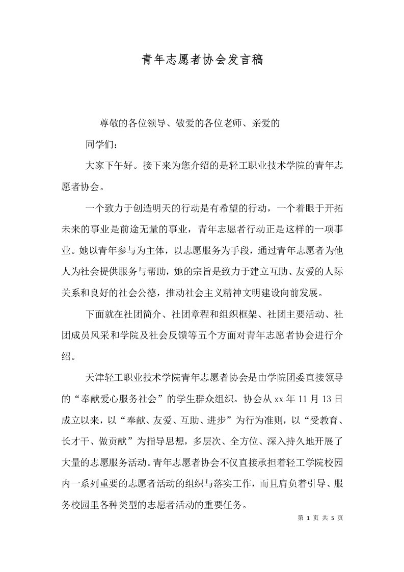 青年志愿者协会发言稿（四）